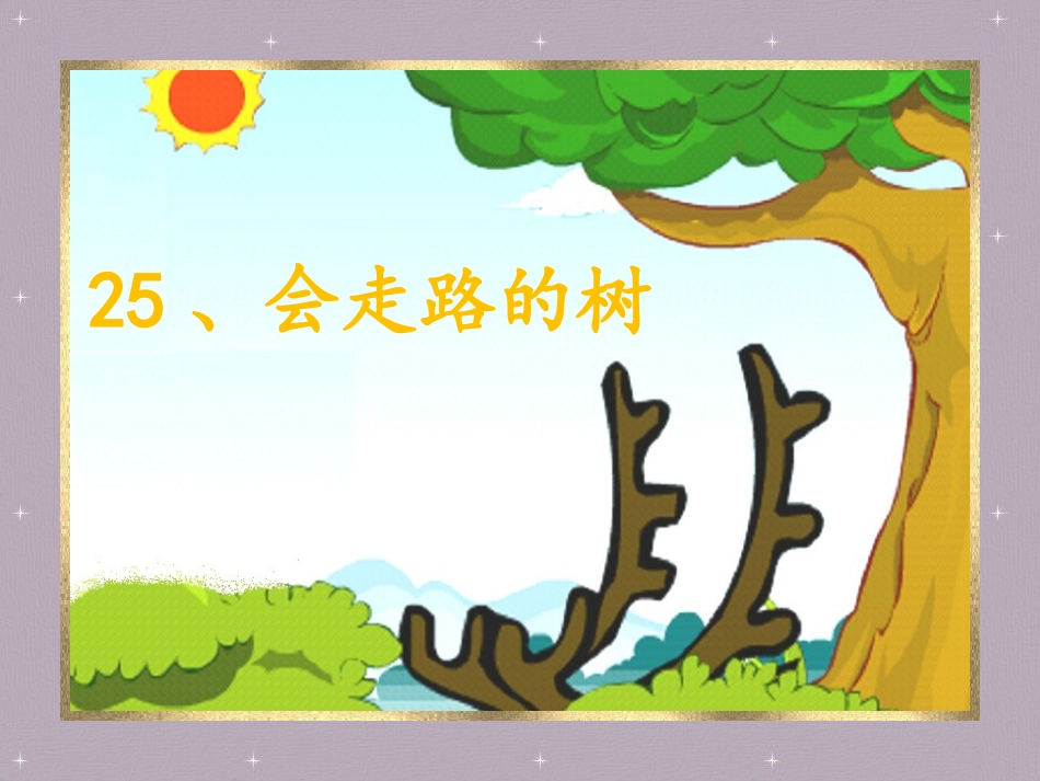 25会走路的树_第1页