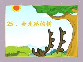 25会走路的树