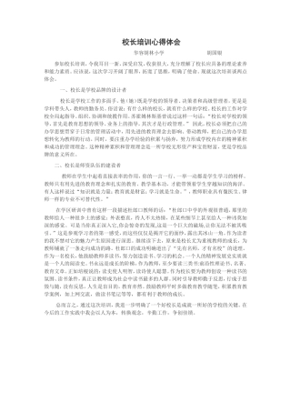 校长培训心得体会-华容胡林小学胡国银