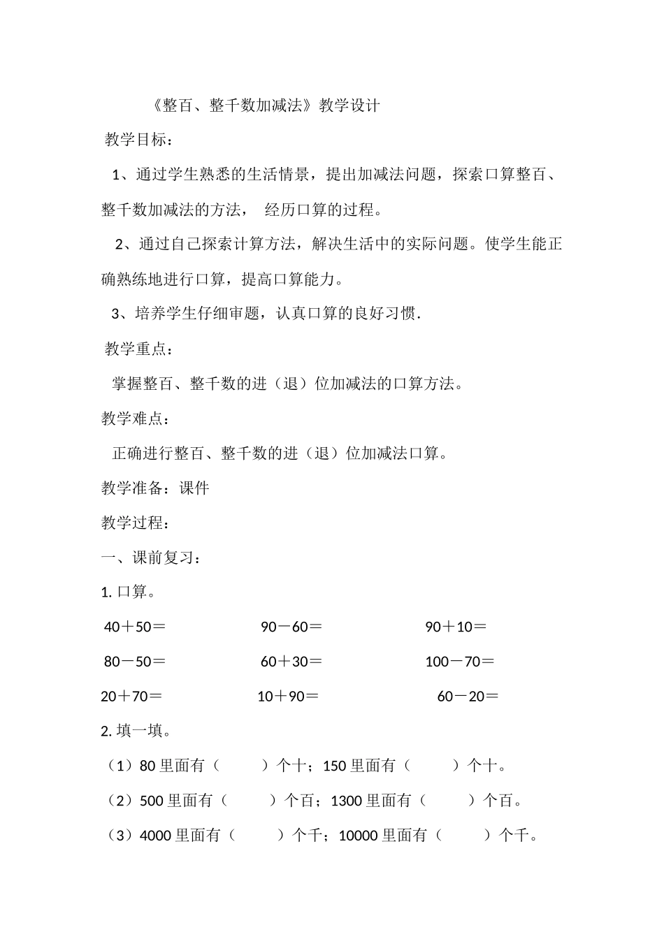 小学数学人教2011课标版二年级《整百、整千数加减法》教学设计-(2)_第1页