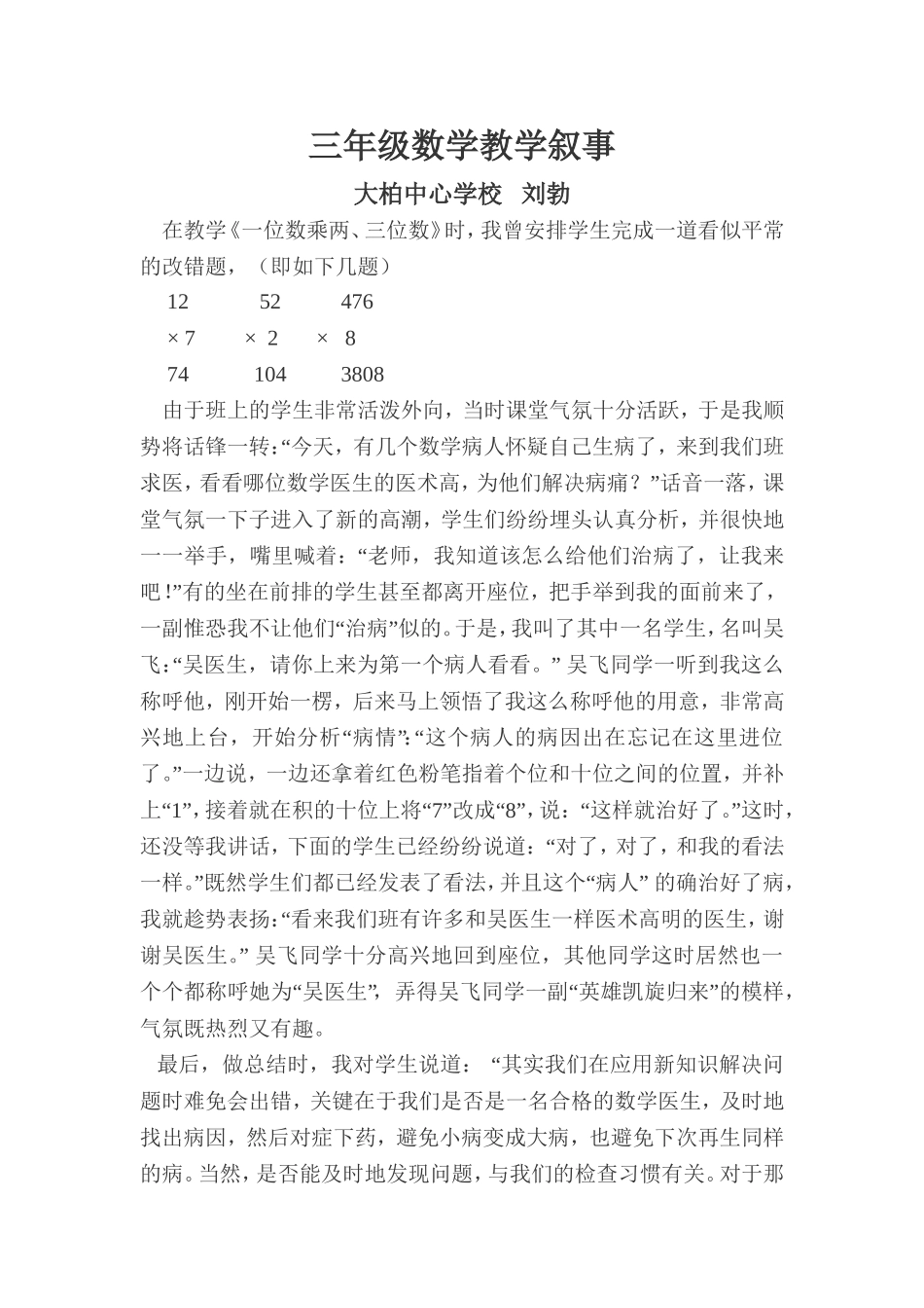 三年级教学叙事_第1页