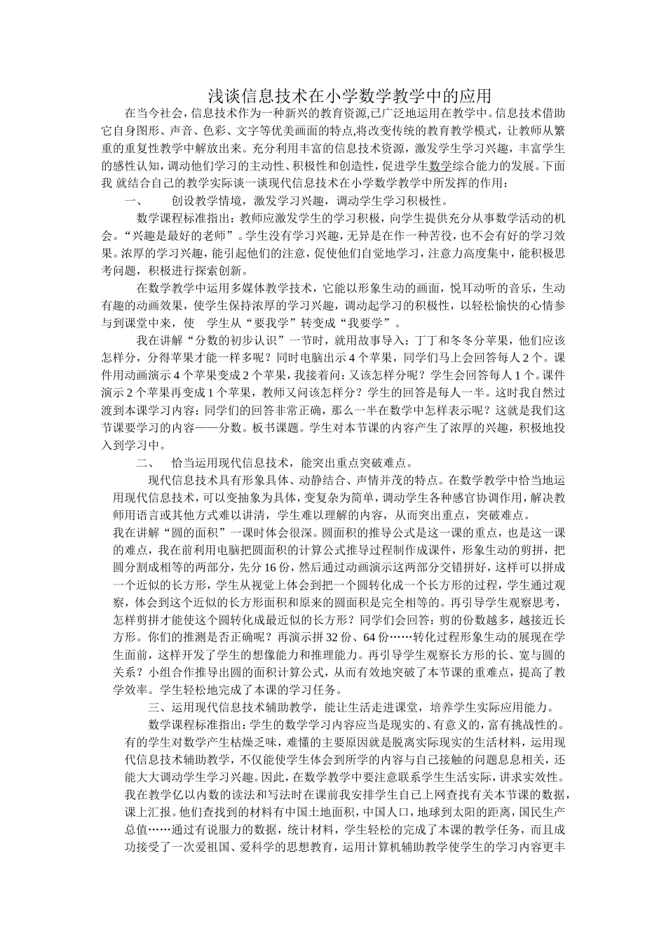 浅谈信息技术在小学数学教学中的应用_第1页