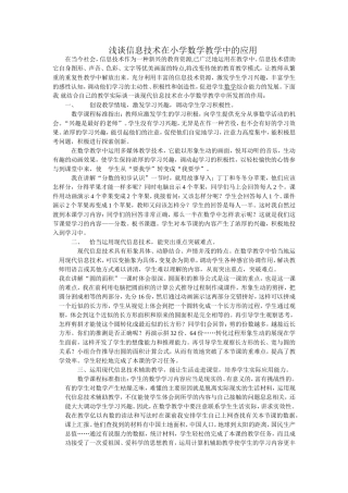 浅谈信息技术在小学数学教学中的应用