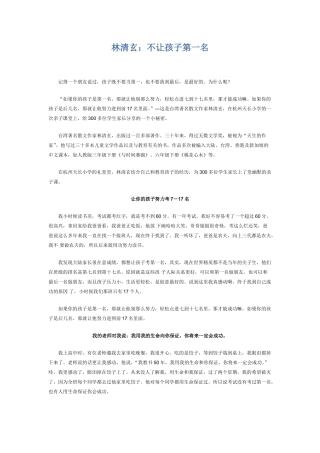 林清玄：不让孩子第一名