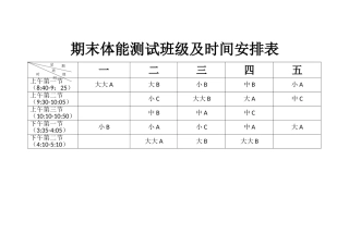 期末体能测试班级时间安排