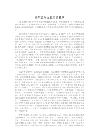 三年级作文起步的教学