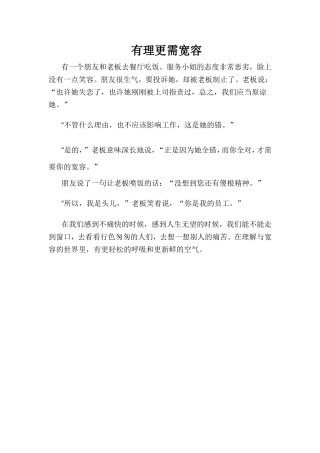 有理更需宽容