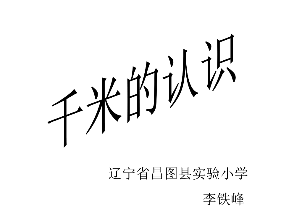 人教2011版小学数学三年级资料千米的认识-(6)_第1页