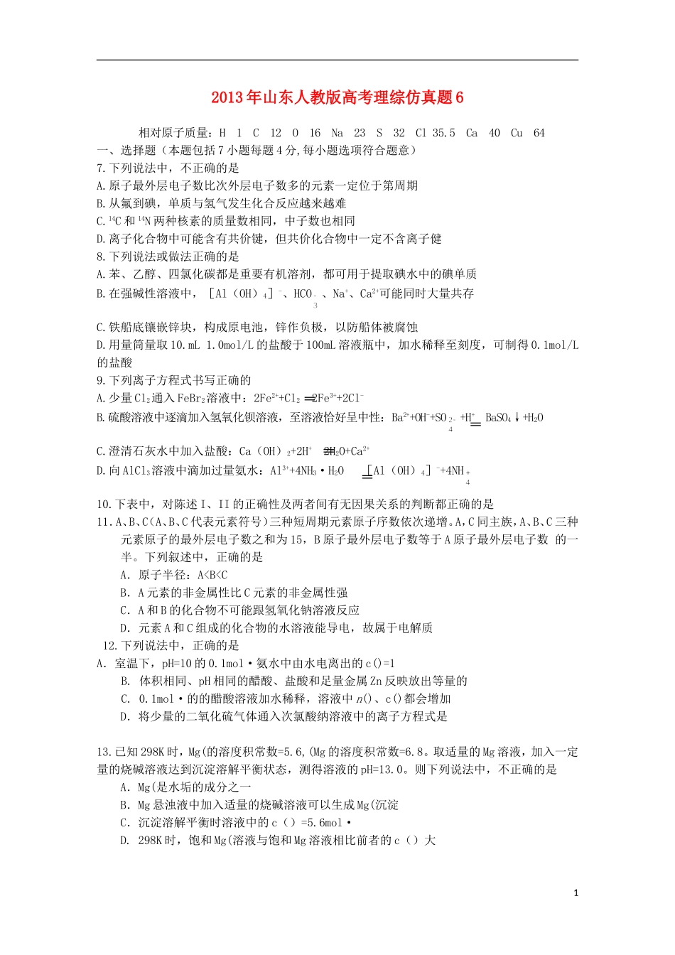 山东省2013年高考化学仿真预测试题6_第1页