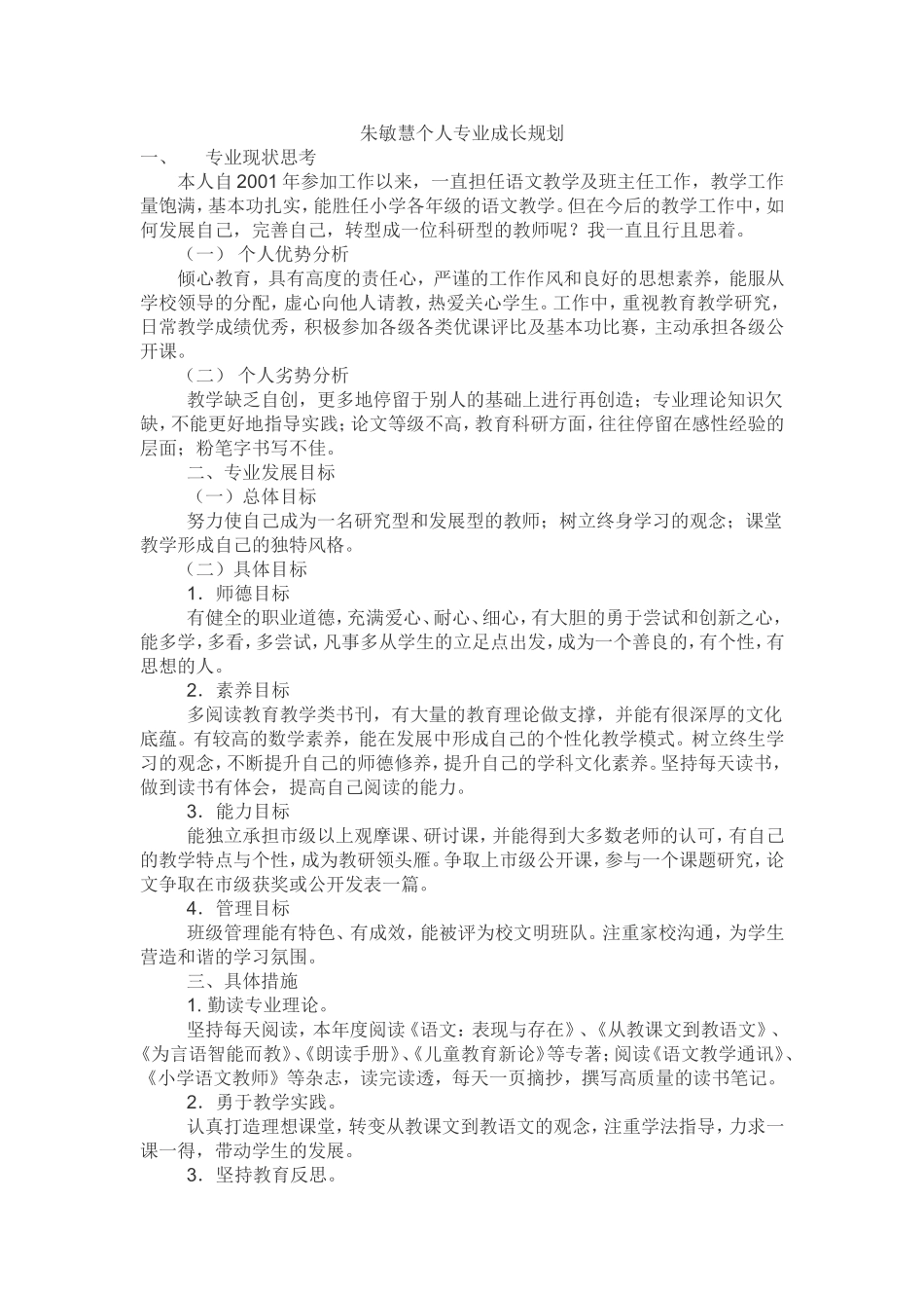 朱敏慧个人专业成长规划_第1页