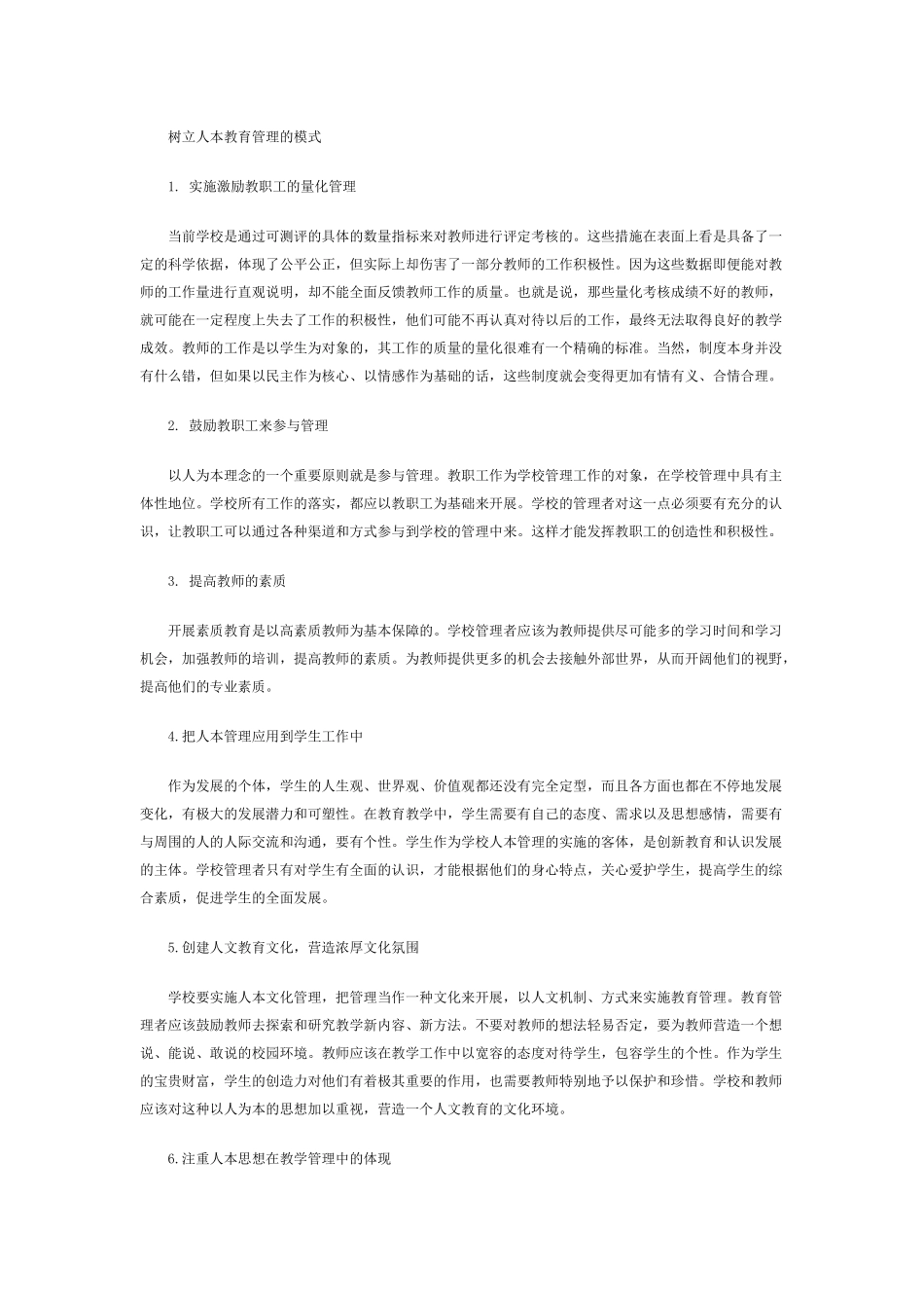 树立人本教育管理的模式_第1页