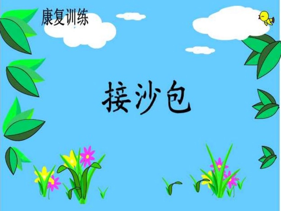 一、动作训练_第1页