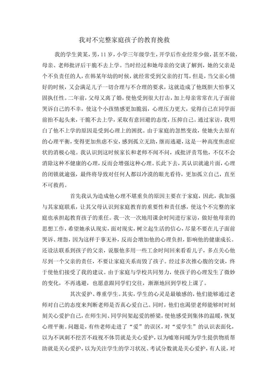 我对不完整家庭孩子的教育挽救_第1页