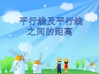 平行线及平行线之间的距离
