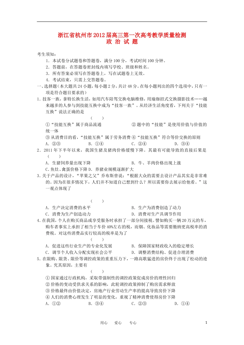 浙江省杭州市2012届高考政治第一次教学质量检测试题新人教版_第1页