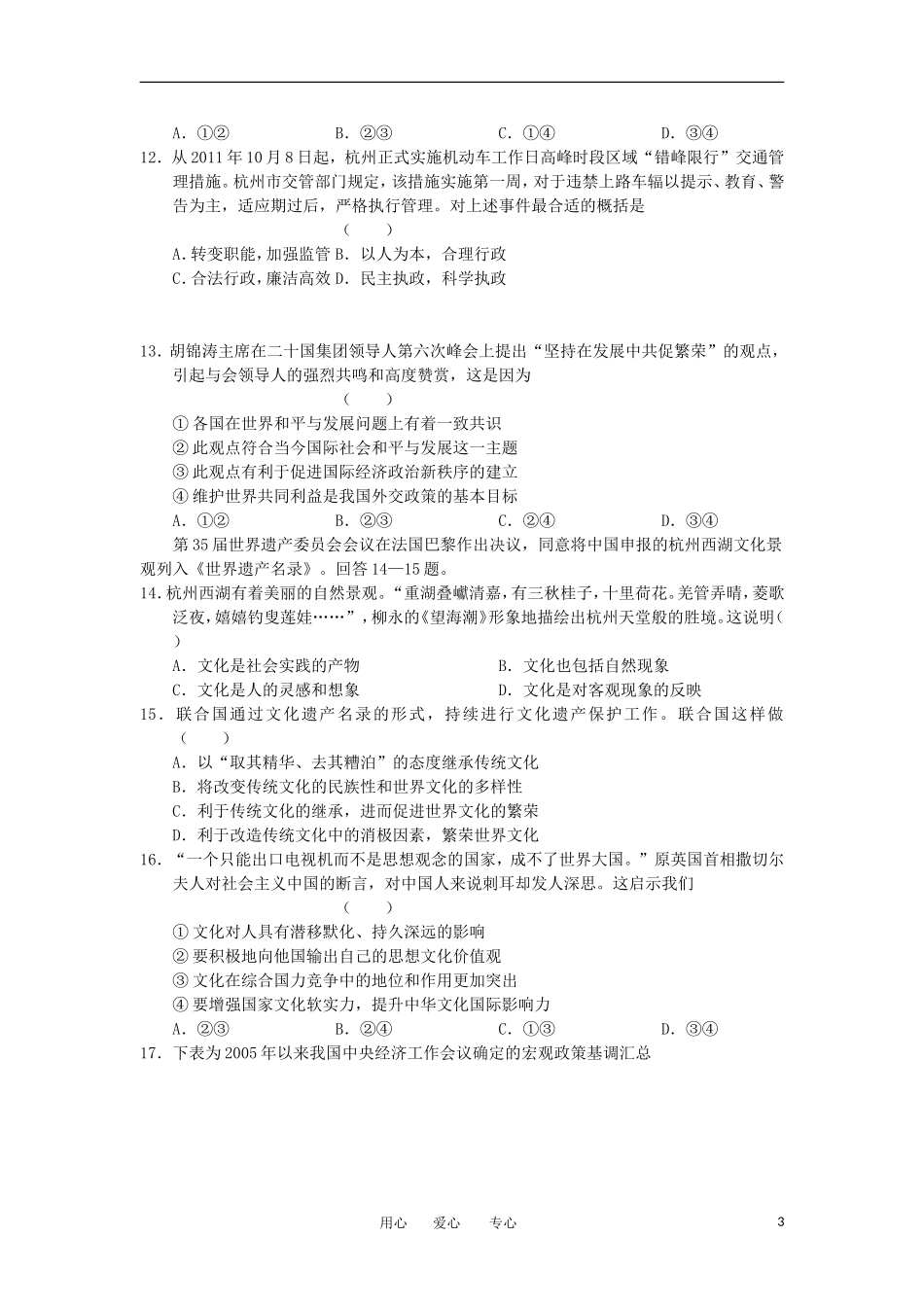 浙江省杭州市2012届高考政治第一次教学质量检测试题新人教版_第3页