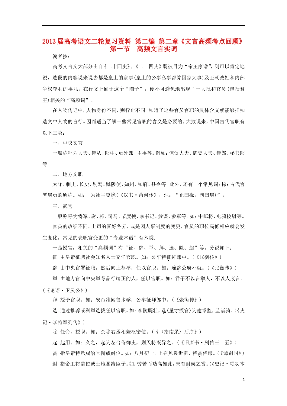 2013届高考语文二轮复习资料-第二编-第二章《文言高频考点回顾》_第1页
