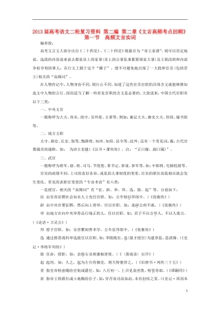 2013届高考语文二轮复习资料-第二编-第二章《文言高频考点回顾》