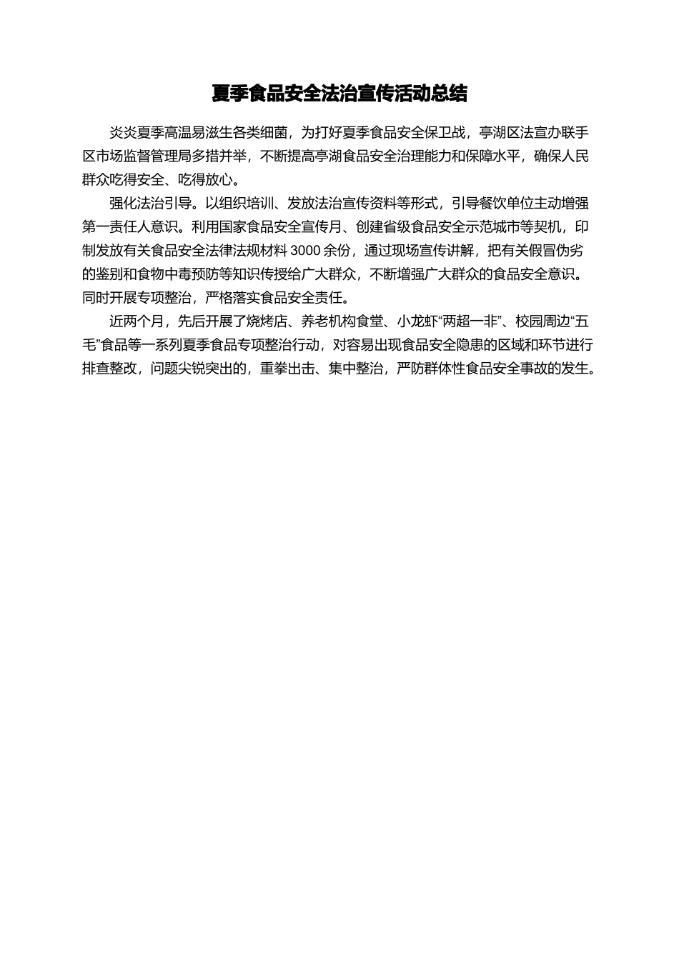 夏季食品安全法治宣传活动总结_第1页