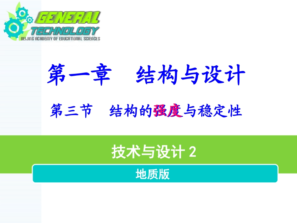 二、应力与强度_第1页