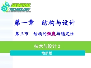二、应力与强度