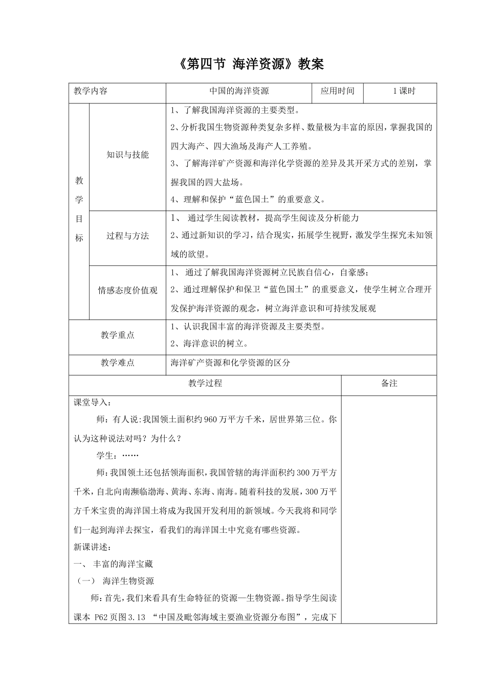 《第四节-海洋资源》教案_第1页