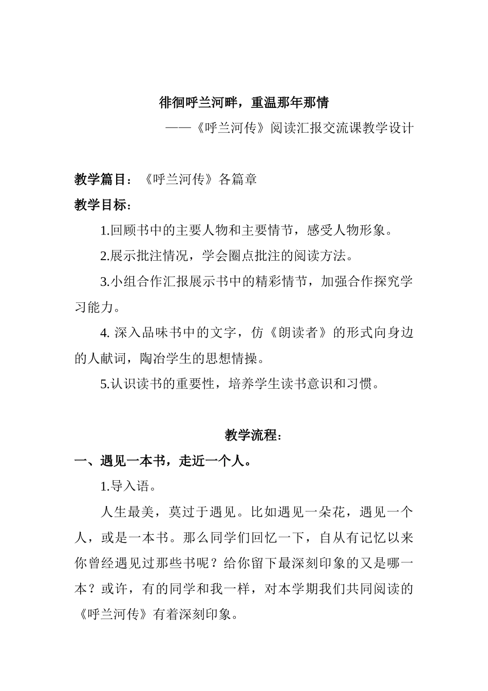 (部编)初中语文人教2011课标版七年级下册课外名著阅读汇报：行走在呼兰河畔_第1页