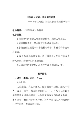 (部编)初中语文人教2011课标版七年级下册课外名著阅读汇报：行走在呼兰河畔
