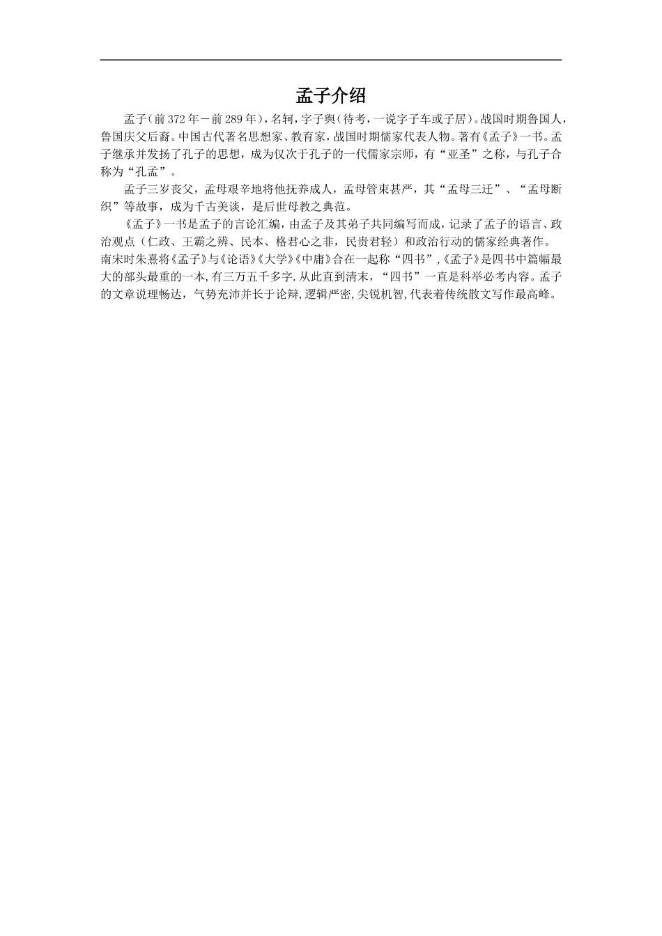 孟子介绍-1_第1页