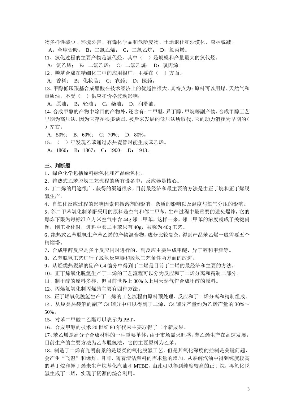 有机化工基础复习题及答案_第3页