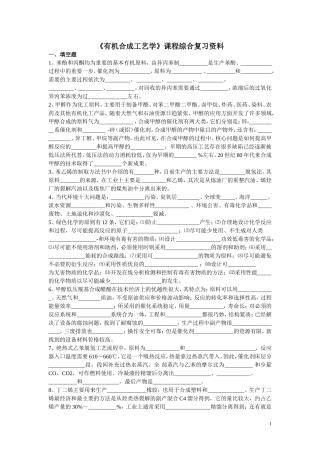 有机化工基础复习题及答案