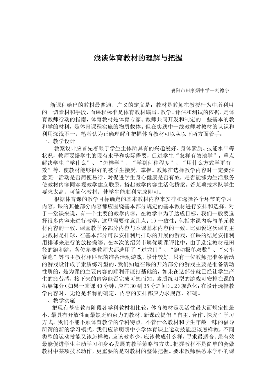 浅谈体育教材的理解与把握_第1页