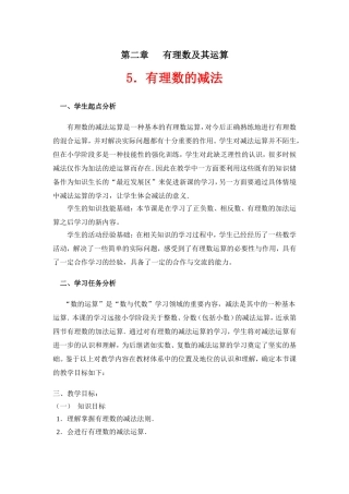 有理数减法的教学设计