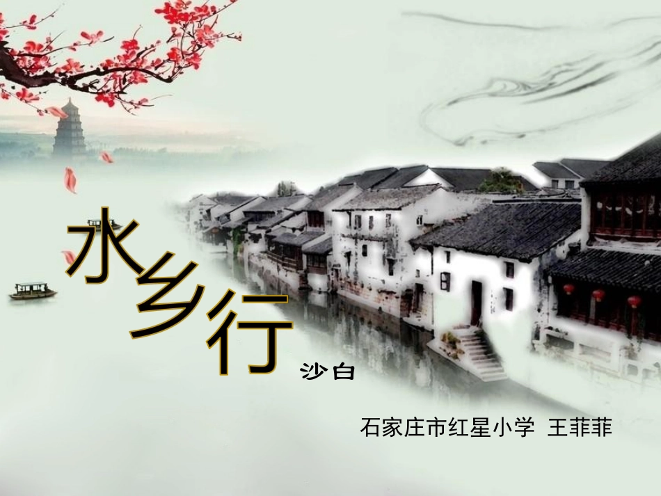 19.水乡行_第1页