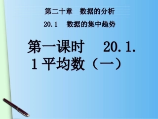 20.1.1平均数(1)