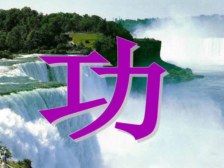 三、功-(2)_第3页
