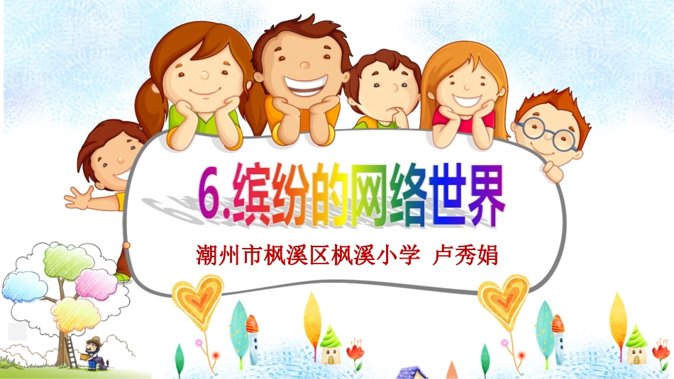6、缤纷的网络世界_第2页
