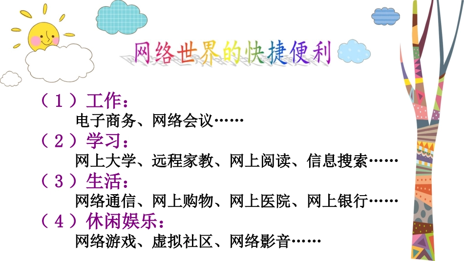 6、缤纷的网络世界_第3页