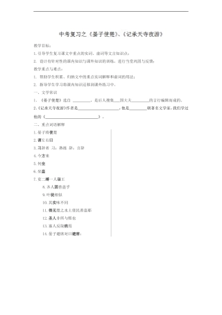 江苏省启东市惠萍初级中学中考语文课内文言文专项复习之《晏子使楚》《记承天寺夜游》