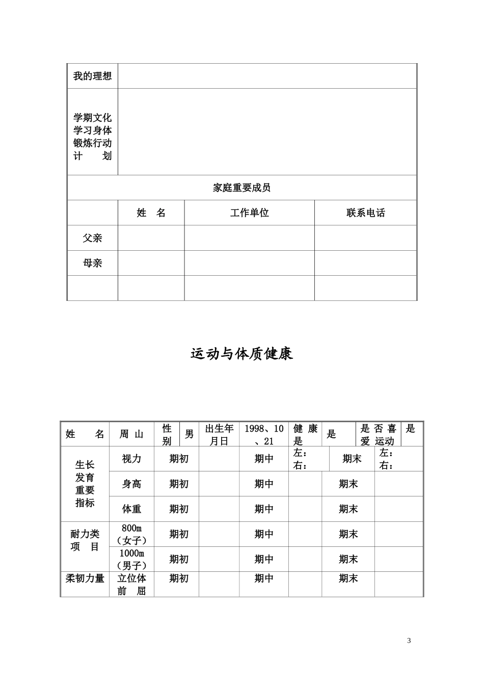 小学生学生成长档案[1]_第3页