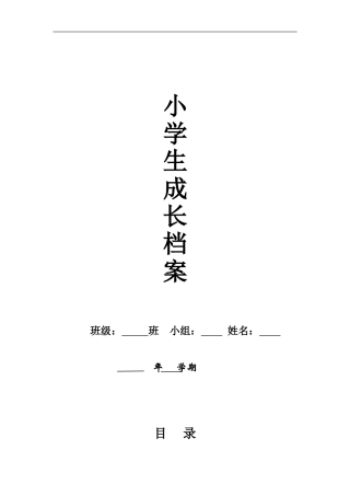小学生学生成长档案[1]
