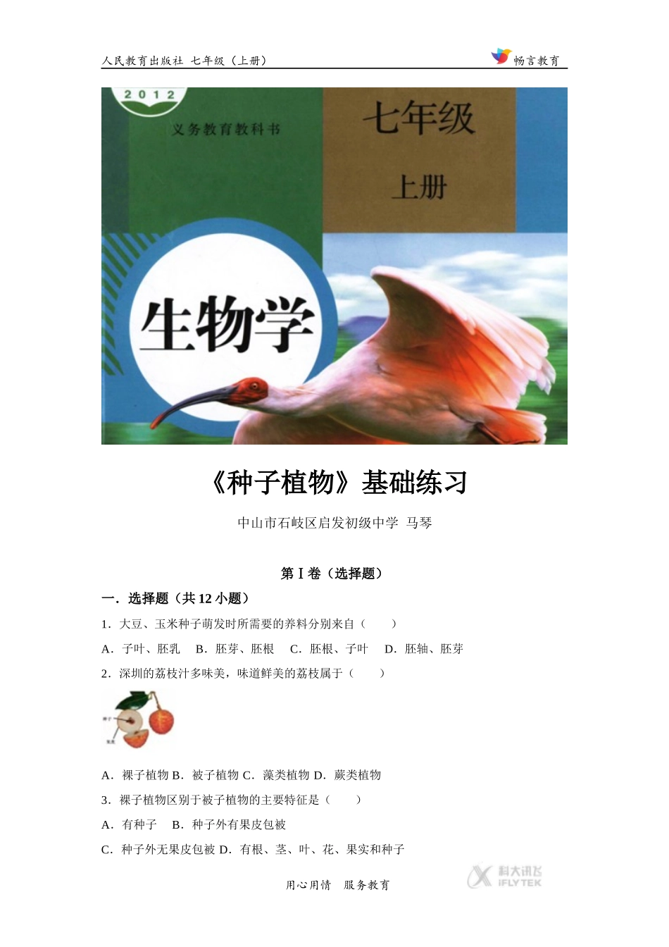 【基础练习】《-种子植物-》(生物人教七上)_第1页