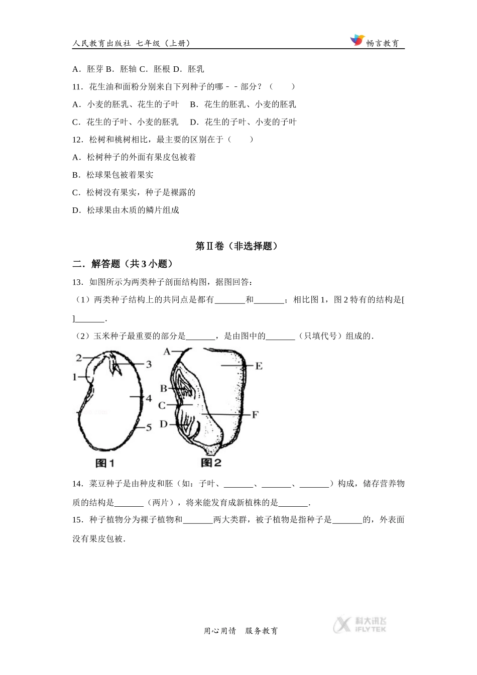 【基础练习】《-种子植物-》(生物人教七上)_第3页