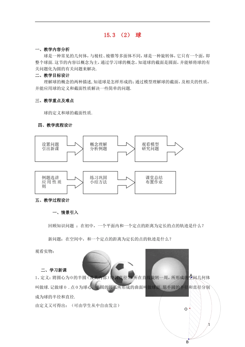 2012高三数学上册-15.3《旋转体的概念》教案(2)-沪教版_第1页