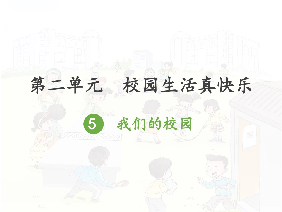 5我们的校园_第1页