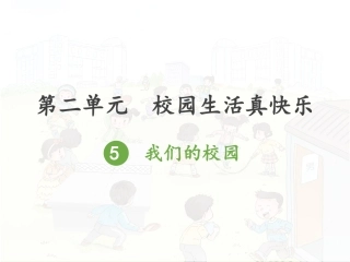 5我们的校园