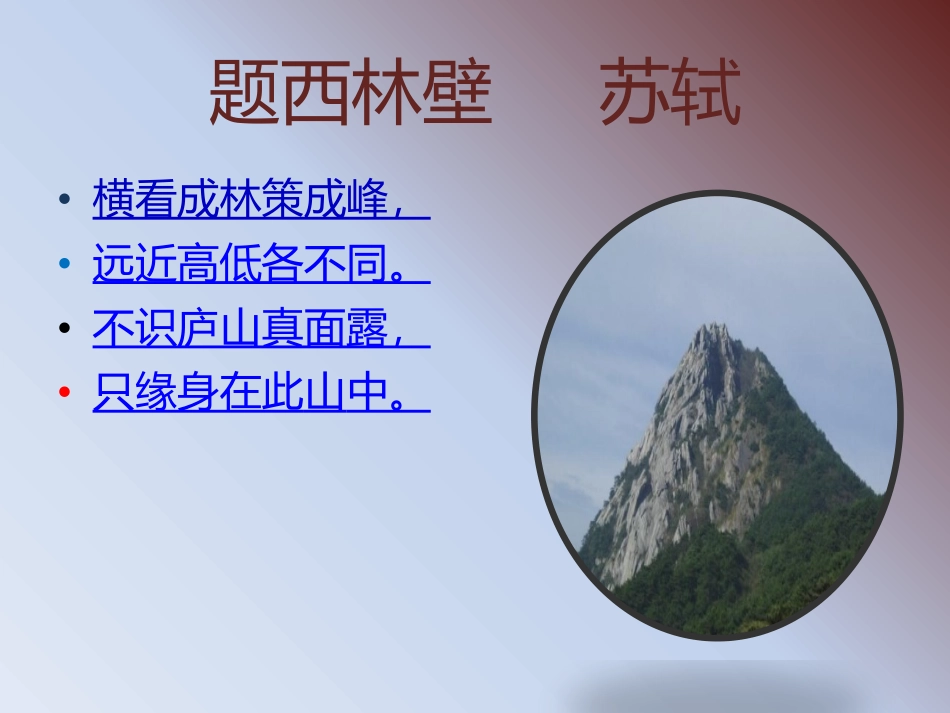 题西林壁-----苏轼_第1页