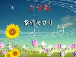 百分数的整理与复习
