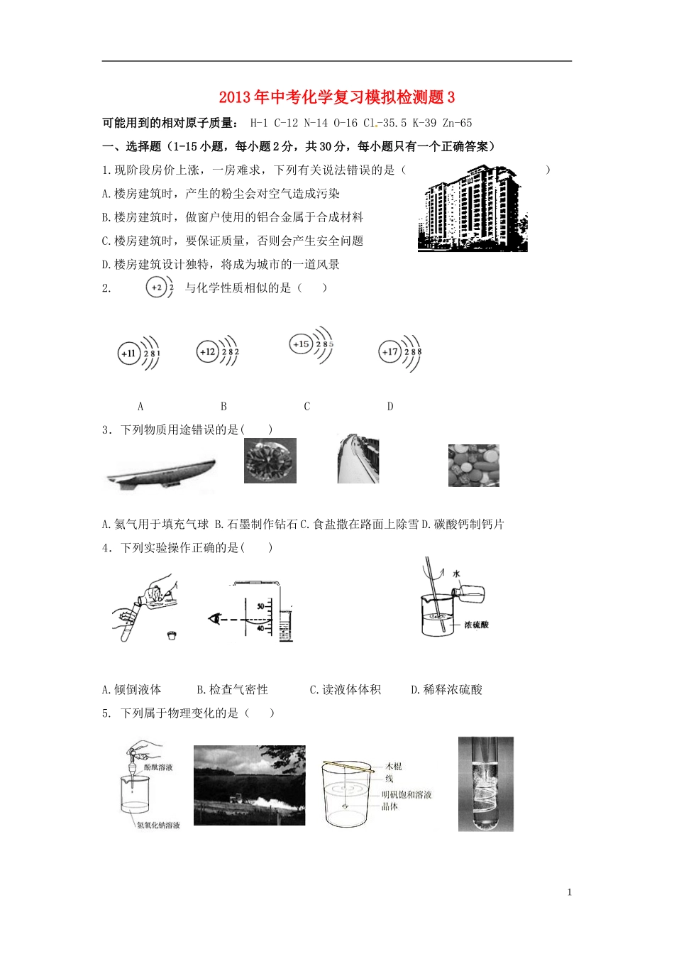 2013年中考化学复习模拟检测题3_第1页