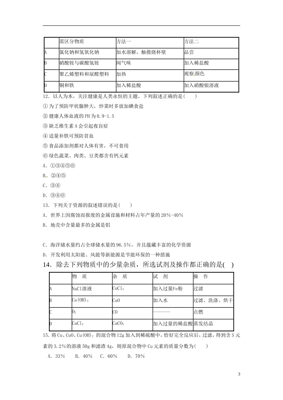 2013年中考化学复习模拟检测题3_第3页
